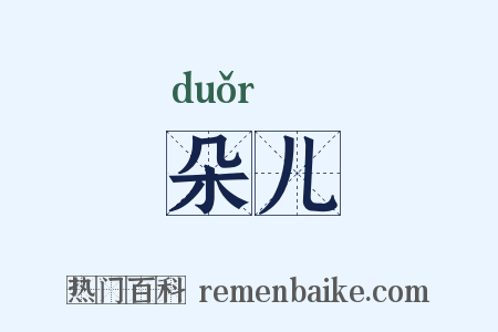 朵儿是什么意思的图片